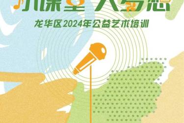 【公益培训】龙华区2024年公益艺术培训（第一期）春季班报名开启~