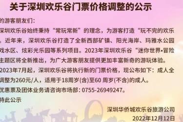 深圳欢乐谷门票多少钱？欢乐谷门票包含哪些游乐项目？