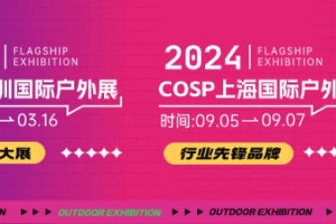 【免费报名】COSP2024深圳国际户外展即将开幕