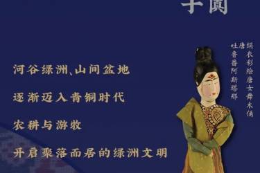 【南山博物馆】西出阳关——新疆文物精品展