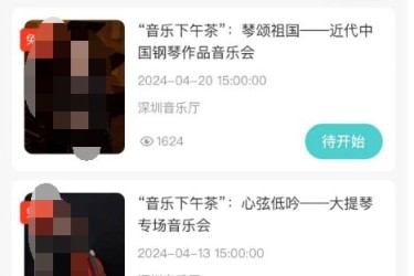 2024深圳音乐厅音乐下午茶免费演出抢票攻略(时间+入口+规则流程)
