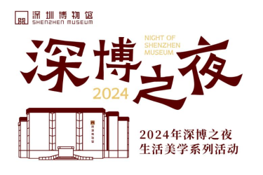 2024深圳博物馆主题夜场活动时间+地点+内容