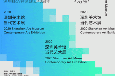 深圳经济特区建立40周年：湾区好风光——2020深圳美术馆当代艺术展