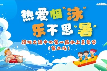 【免费报名】深圳大运中心水上嘉年华来袭！