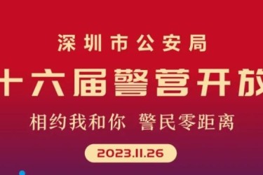 第十六届深圳警营开放日，118个开放点等你来体验！