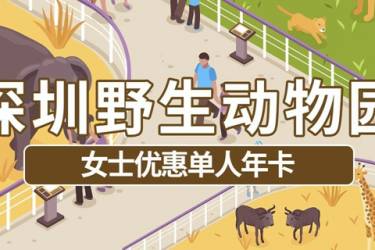 【深圳野生动物园】388元抢原价928元『女士优惠单人年卡』，365天内有效（部分日期不可用）