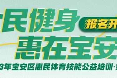 【免费报名】最后一期！2023年宝安区惠民体育技能公益培训第五期等你来参加！