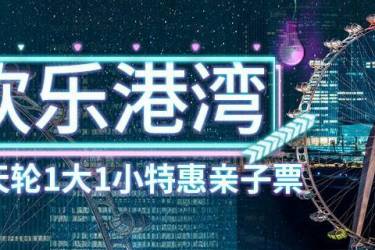 【深圳·门票】119元抢230元深圳欢乐港湾『摩天轮1大1小特惠亲子票』；体验网红摩天轮，感受新地标的高空魅力！