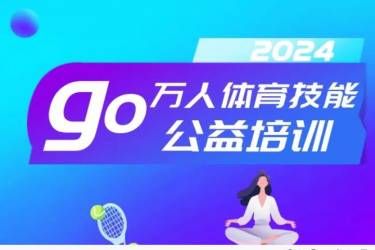 【公益培训】2024（4月）宝安万人体育技能公益培训来了