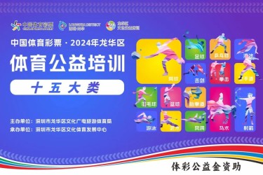 2024龙华区体育公益培训第一期报名来啦！