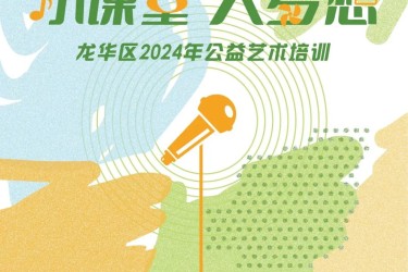 【免费培训】龙华区2024年公益艺术培训第二期春季班报名啦！